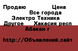 Продаю iphone 7  › Цена ­ 15 000 - Все города Электро-Техника » Другое   . Хакасия респ.,Абакан г.